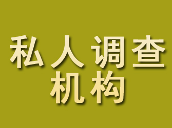 新郑私人调查机构